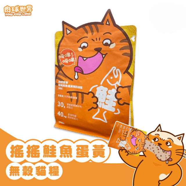 【肉球世界 Pawpawland】搖搖鮭魚蛋黃無穀貓糧 1kg | 2.5kg